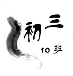 九一班的群头像