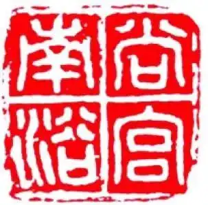 历代官印识别指南起源可以追溯到三千多年前的商代