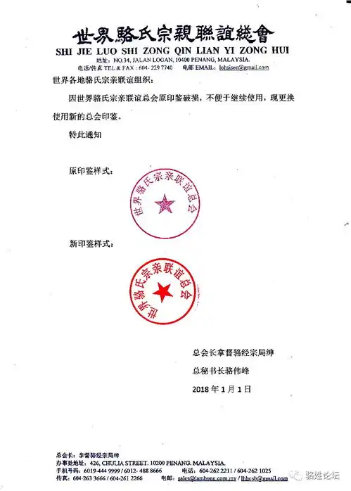 世界骆氏宗亲联谊总会新印鉴更换公告