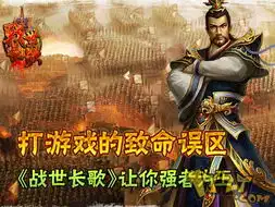 打游戏的致命误区战世长歌让你强者为王