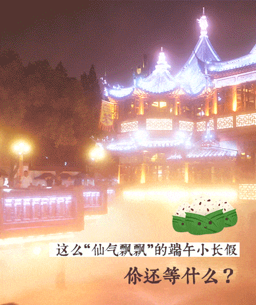 去处这个端午节,到豫园过最仙气飘飘的小长假