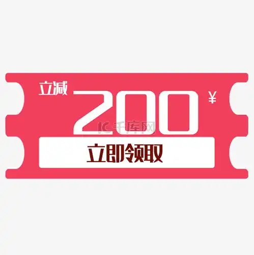 电商立减素材图片免费下载千库网