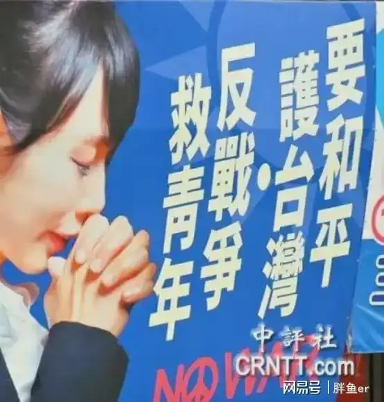 台海局势紧张台中彰化街头出现反战广告牌,蔡英文支持率大跌