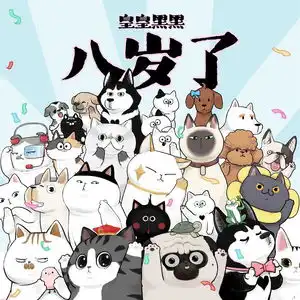 美喵成长记中国原创卡通形象ip吾皇猫今年八岁啦