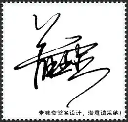 想设计个签名最好是一笔签姓名薛金灵