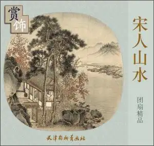 宋人山水团扇精品赏饰