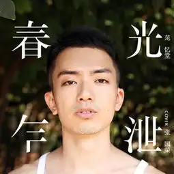 春光乍泄范忆堂qq音乐千万正版音乐海量无损曲库新歌热歌天天畅听的高品质音乐平台