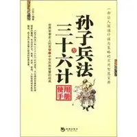 孙子兵法与三十六计使用手册读后感评论