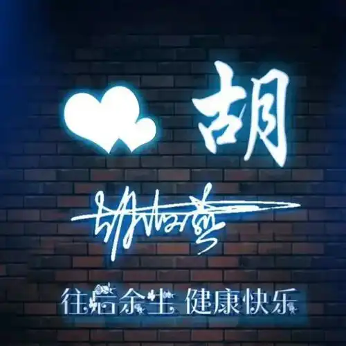 用你的名字做微信头像,3d大气姓氏签名头像,有你的吗