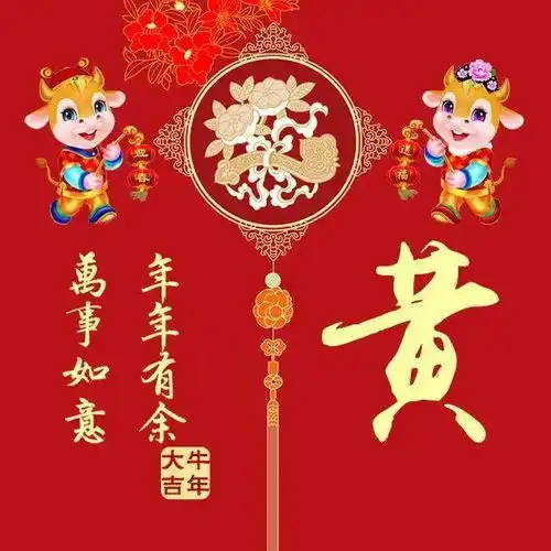 牛年微信头像分享年年有余,万事如意