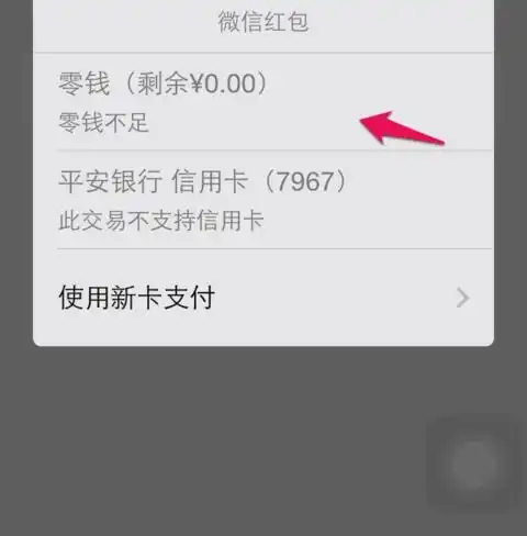微信发红包怎么老是银行卡里的钱,怎么不是钱包里面的