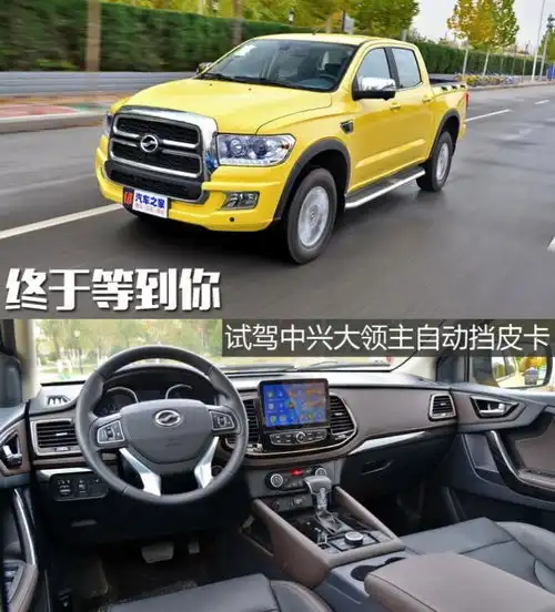 表情终于等到你试驾中兴大领主自动挡皮卡自媒体一猫汽车网表情