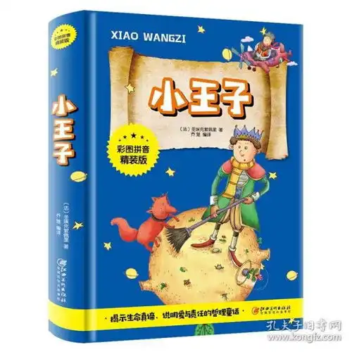 小王子彩图拼音精装版世界名著经典书籍正版中文全彩注音版圣埃克苏佩里著乔楚译外国文学小说可搭小王子