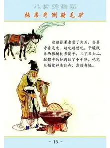 彩绘八仙的传说之三张果老倒骑毛驴