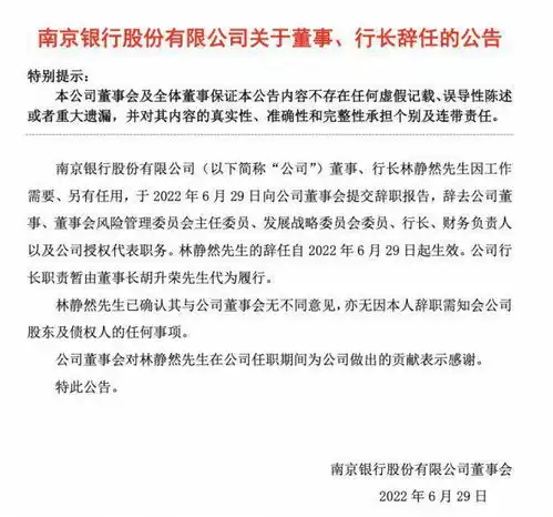 警方通报南京银行事件行长辞任后,券商分析师造谣记录外泄