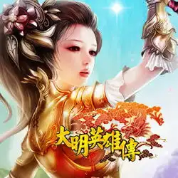 大明英雄传开服表最新大明英雄传开服表大明英雄传新服大明英雄传新手卡大明英雄传官网网页游戏