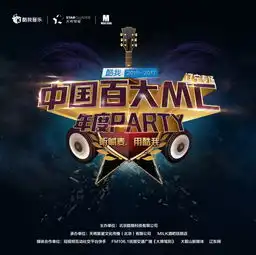 酷我音乐百大mc年度狂欢盛宴等你来