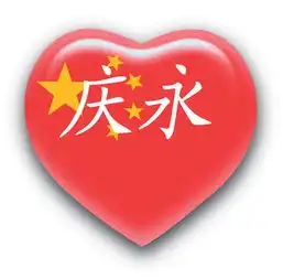 谁能帮我做个头像红色的中国心上面有庆永两个字,感激