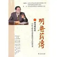 明医薪传北京同仁堂中医大师孙光荣教授学术经验传承读后感评论