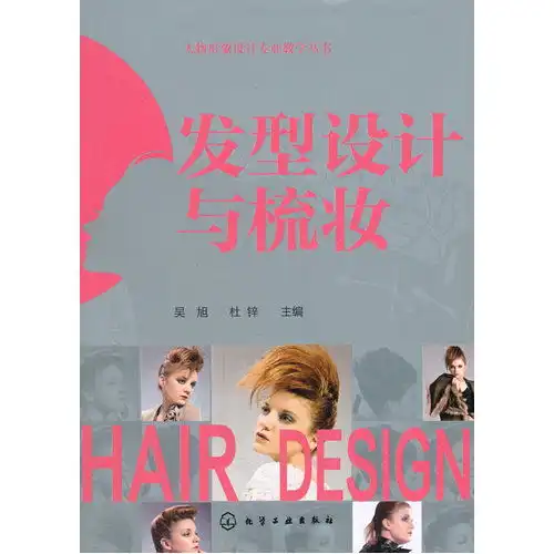 人物形象设计专业教学丛书发型设计与梳妆吴旭,9787122197849