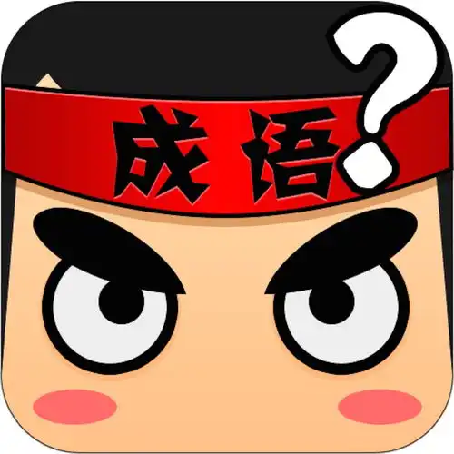 中华成语大全