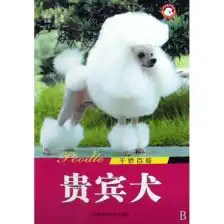 贵宾犬生产工具