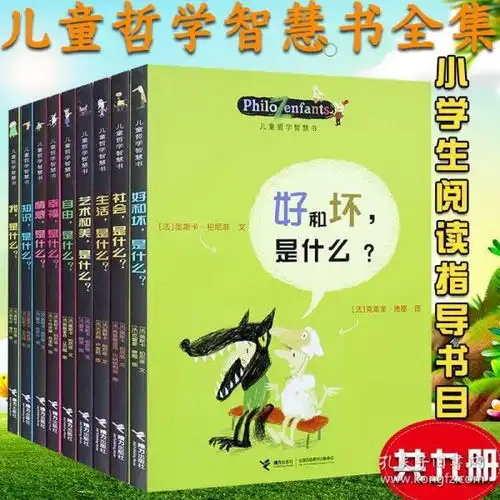 接力社直发儿童哲学智慧书全集全9册阅读儿童课外读物6912岁小学生课外阅读书籍青少儿情商培育思维能力创造力训练图画故事书