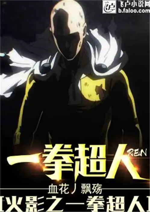 火影之一拳超人小说同好作品推荐