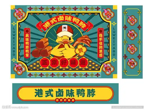 复古港风包装插画卤味鸭脖设计图