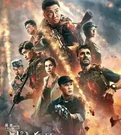吴京新剧攀登者必火上映时间跟演员曝光,网友50亿稳了