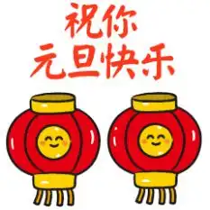 2021年元旦祝福图片下载2021年元旦祝福语简短动态图片加文字免费分享v1.0.0嗨客手机站