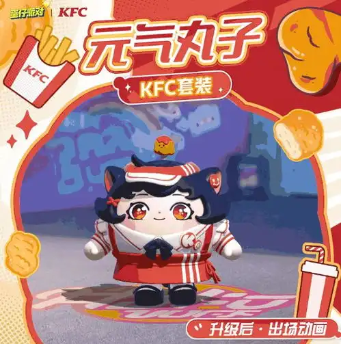 拿捏了蛋仔派对联动kfc,可爱外观免费拿