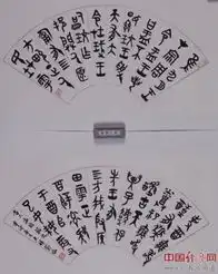 书法篆刻大家王吉祥作品