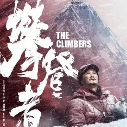 吴京主演攀登者定档什么时候