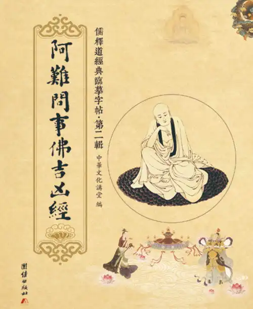 阿难问事佛吉凶经