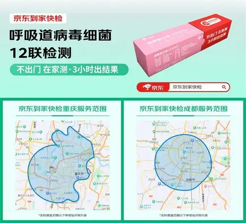 京东到家快检呼吸道病毒细菌12联检服务落地川渝重庆渝北区成都武侯区可预约