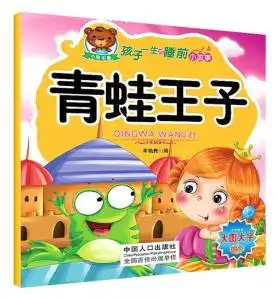 孩子一生的睡前小故事青蛙王子