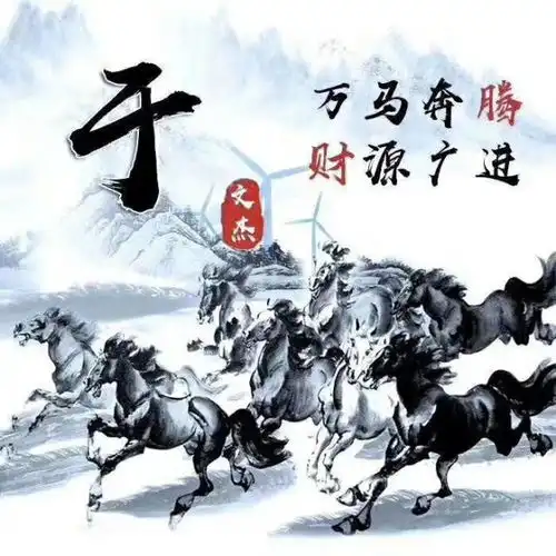 以梦为马,志存高远30个姓氏微信头像祝你2020马到成功
