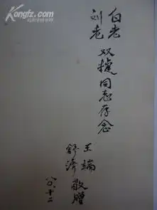保真著名作家老舍之子舒济毛笔签名本1册茶馆的舞台艺术