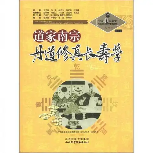 中国道家养生与现代生命科学系列丛书之12第2辑道家南宗丹道修真长寿学