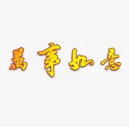 艺术字艺术字设计千库网