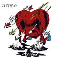 表示万箭穿心图片大全微信头像图片大全