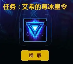 lol艾希的寒冰皇令任务怎么做源计划任务艾希头像怎么领