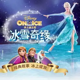 85收入来自授权衍生,冰雪奇缘有什么品牌魔法ip价值官