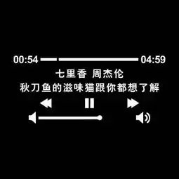 黑色背景的文字图片文字控纯黑色伤感背景
