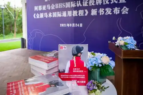 推广国际化马术标准让健康生活方式融入先锋社区阿那亚马会bhs国际认证授牌仪式暨全新马术国际通用教程新书发布会举行