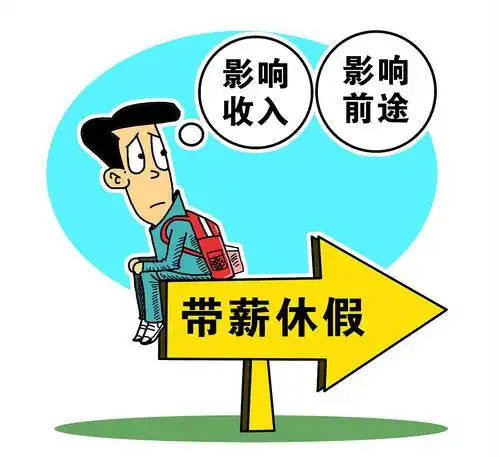 老员工都在战略性休假银行里的年轻人,正濒临崩溃