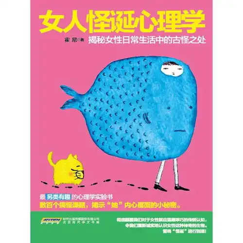 女人怪诞心理学书籍