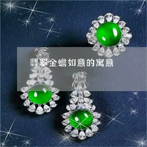 翡翠金蟾如意的寓意翡翠金蟾怎么摆放最招财