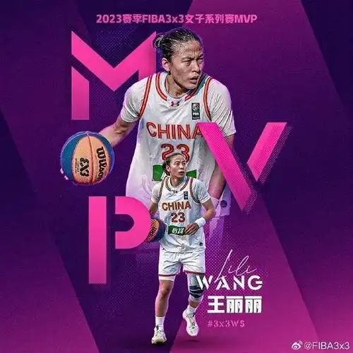 王丽丽当选三人女篮年度mvp